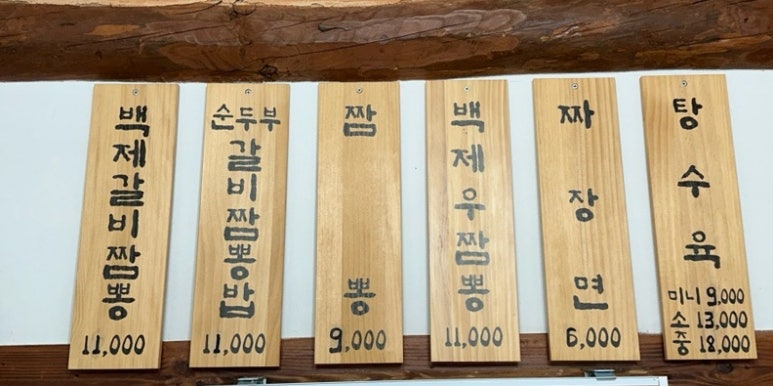 백제갈비짬뽕 이미지