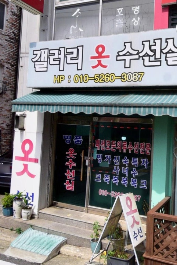 착한옷수선 이미지
