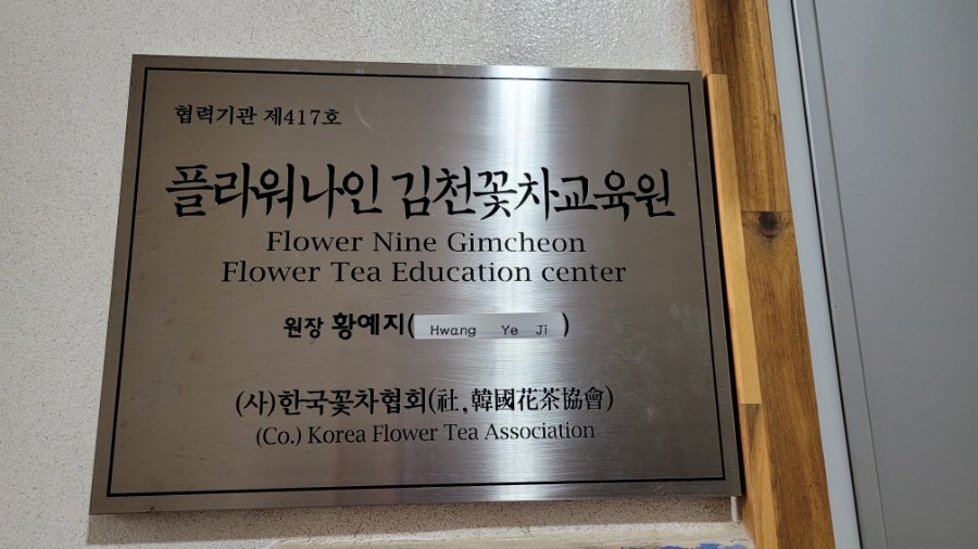 김천꽃차교육원 이미지