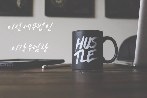 이산세무법인 이미지