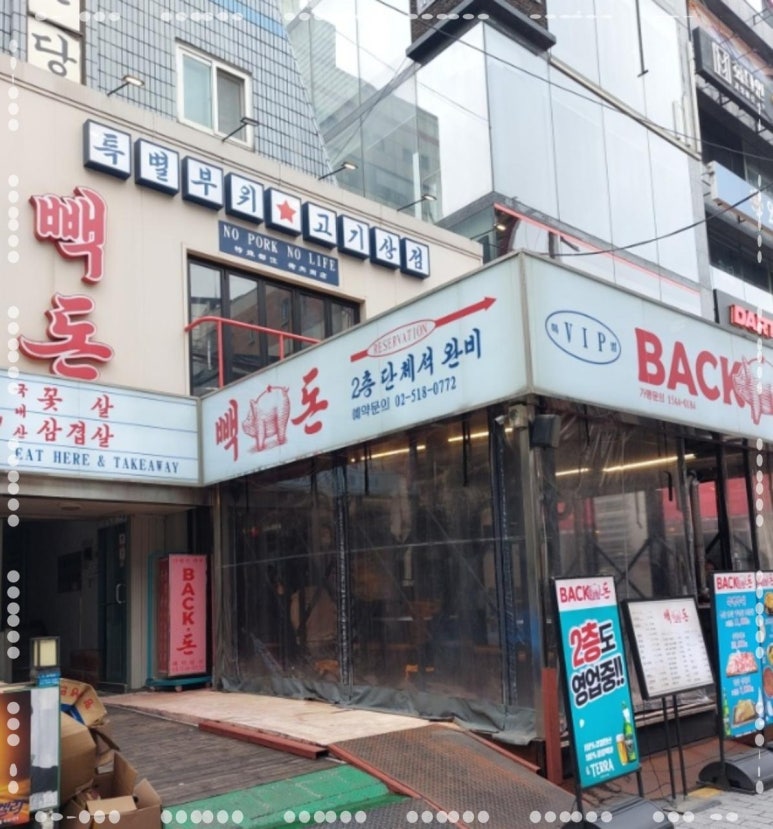 빽돈신논현 이미지