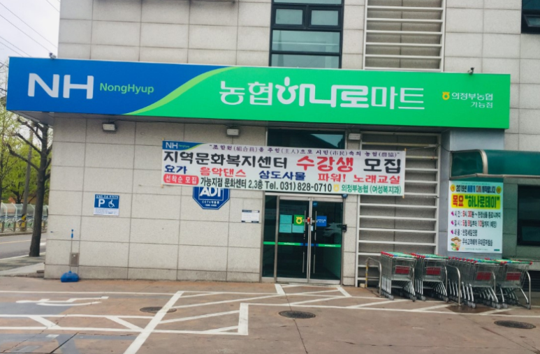 의정부농업협동조합가능하나로마트 이미지