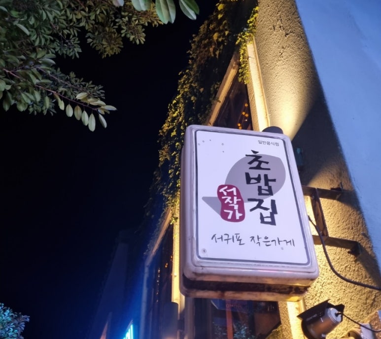 서작가초밥집 이미지