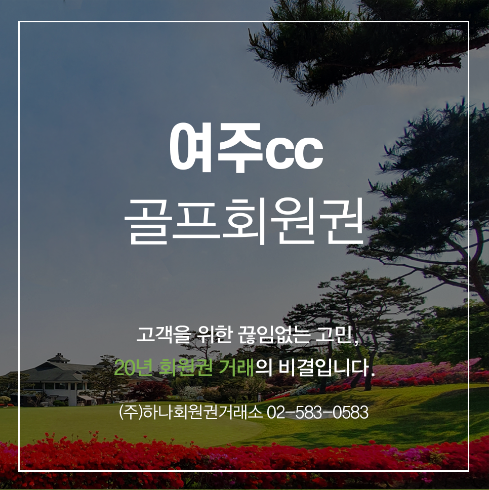 (주)하나회원권거래소 이미지