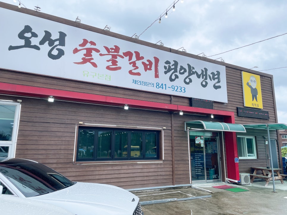 유구숯불갈비 이미지