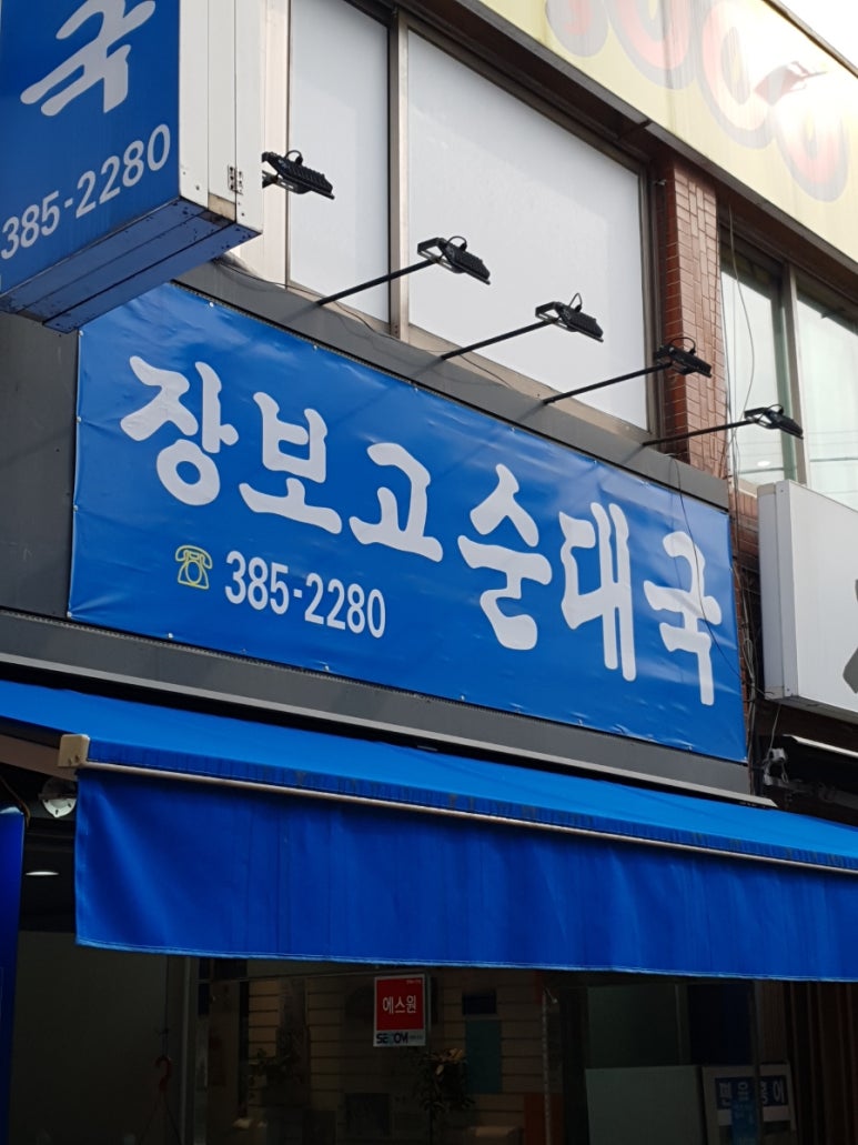 장보고순대국 이미지
