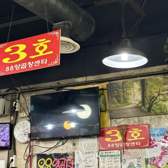 88양곱창센터3호 이미지