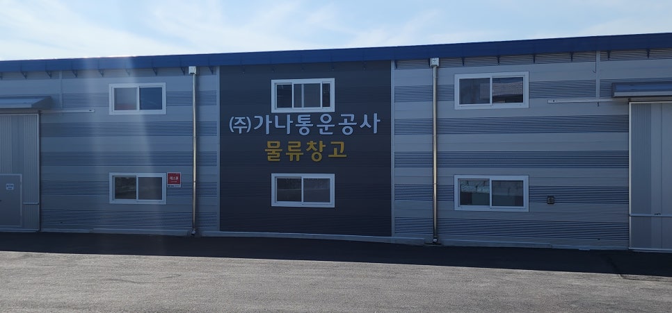 가나물류(주) 이미지