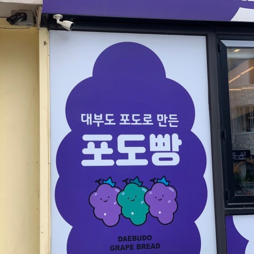 포도빵집 이미지