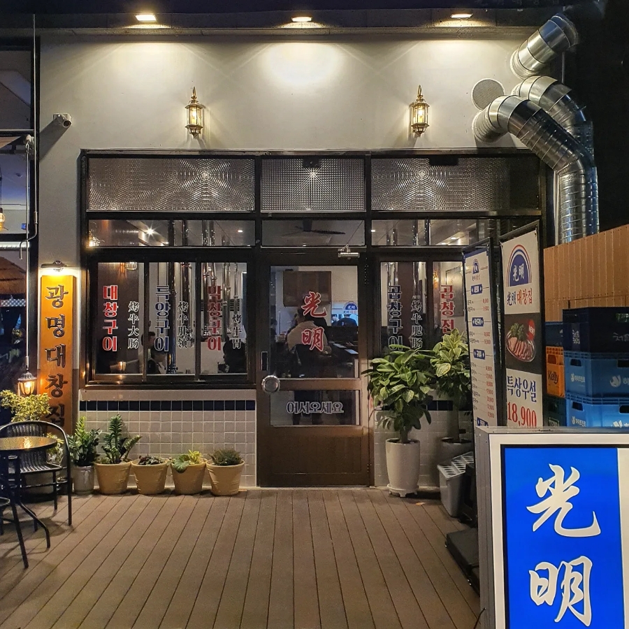 광명대창집파주 이미지