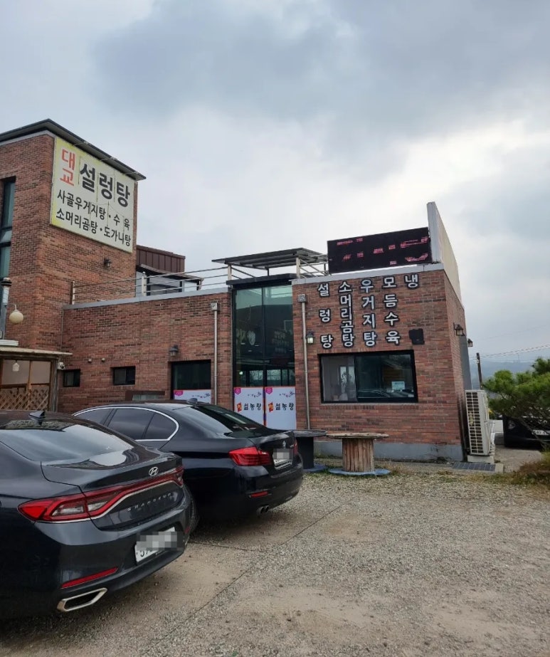 대교설렁탕 이미지