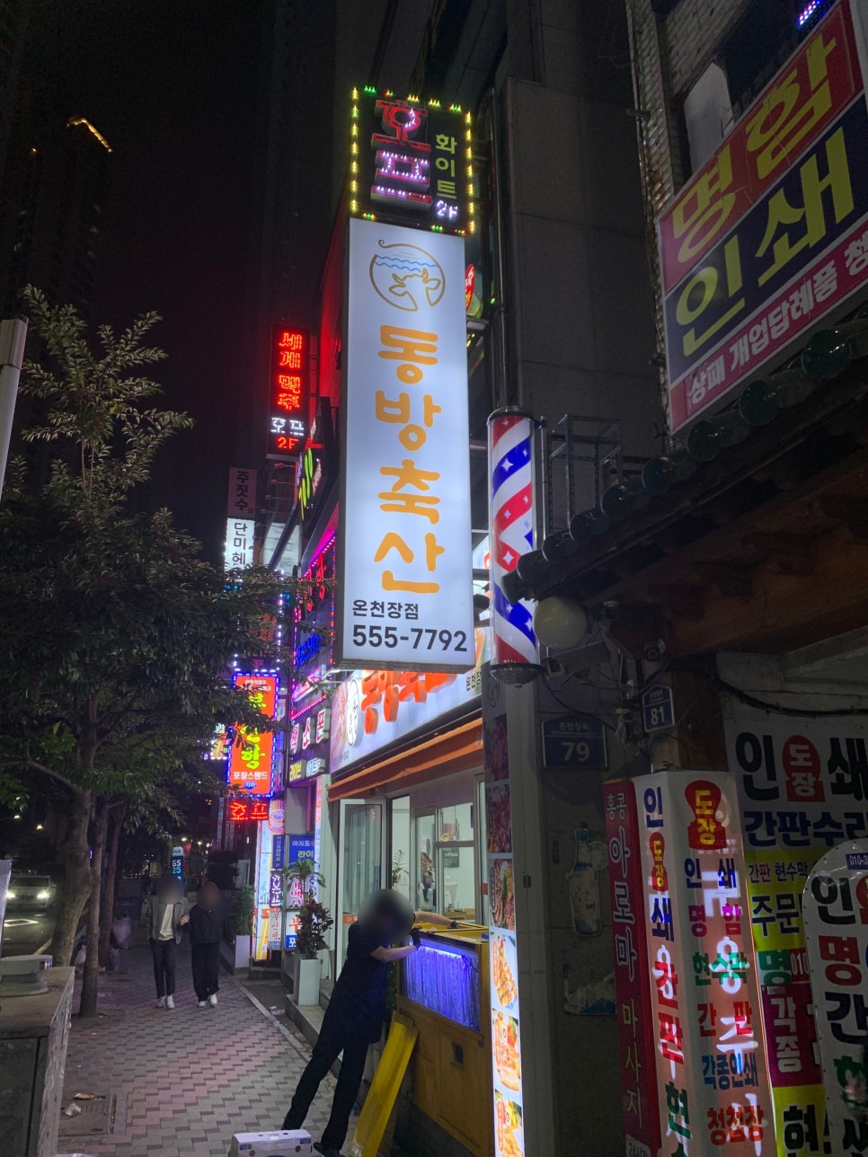 동방축산온천장점 이미지