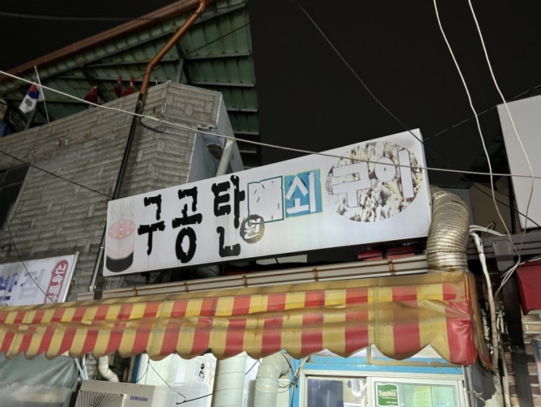 구공탄석쇠구이 이미지