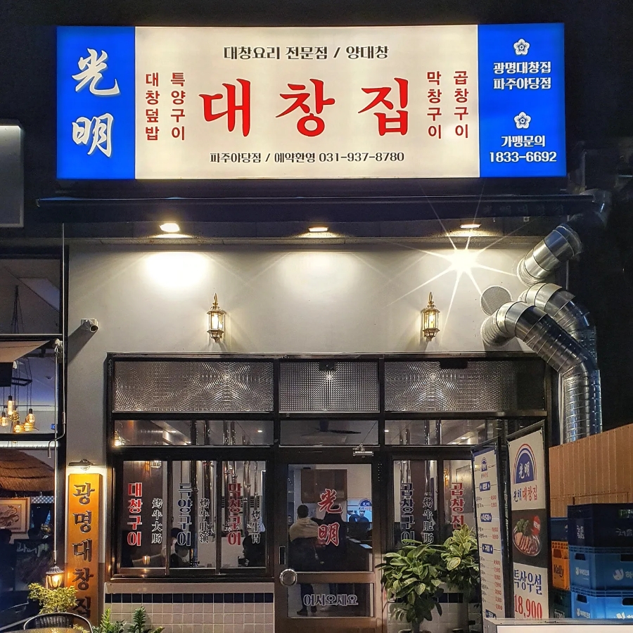 광명대창집파주 이미지