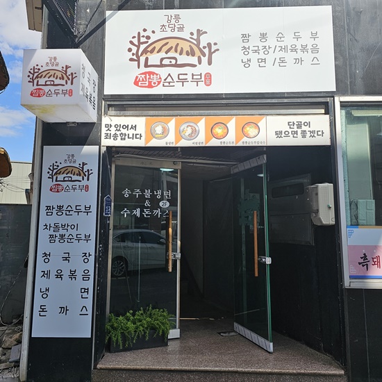강릉초당골 짬뽕순두부 이미지