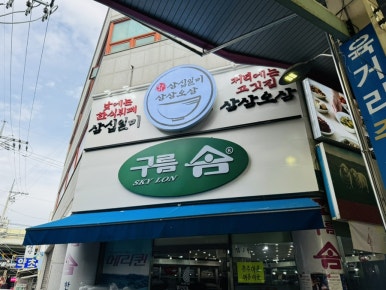 육거리삼십일미&삼삼오삼 이미지