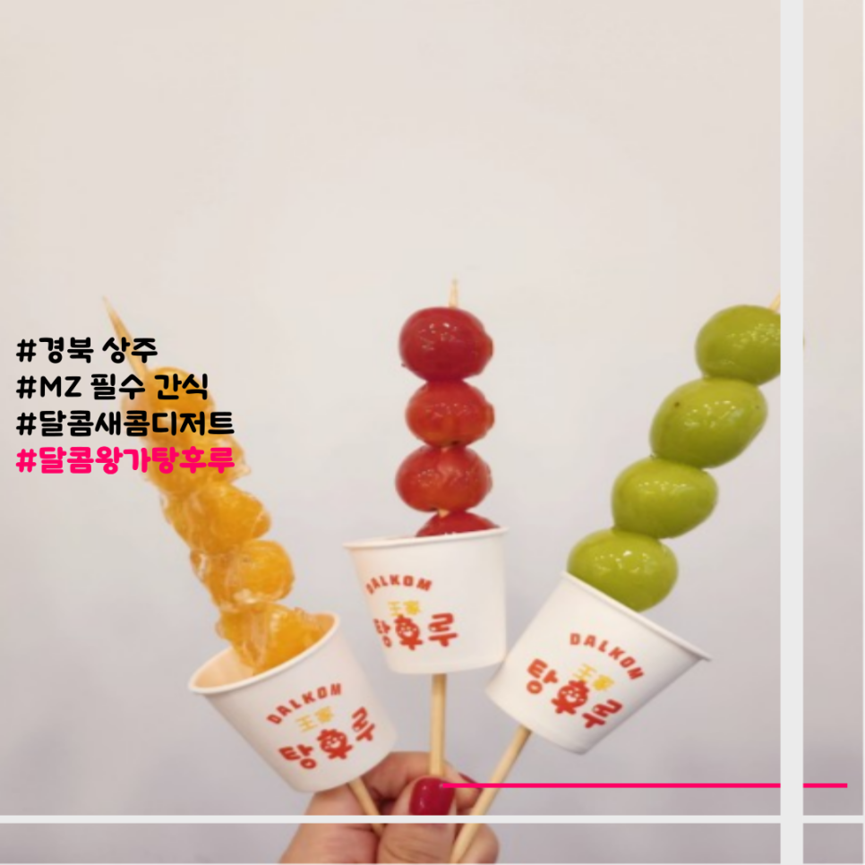 달콤왕가탕후루상주점 이미지