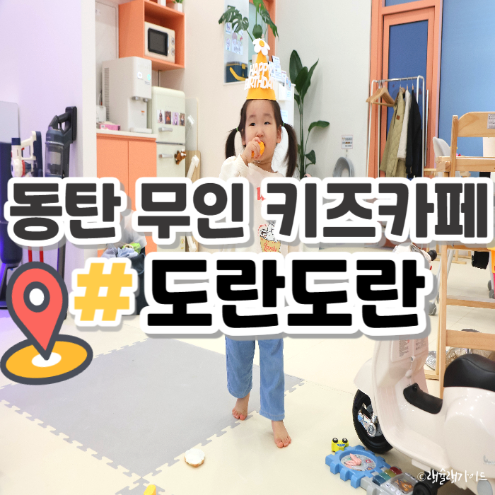키즈카페도란도란 이미지