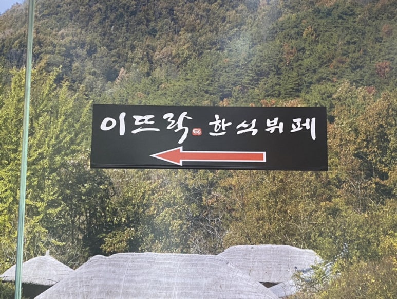 이뜨락한식뷔페 이미지