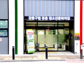 강동구립 둔촌청소년문화의집 이미지