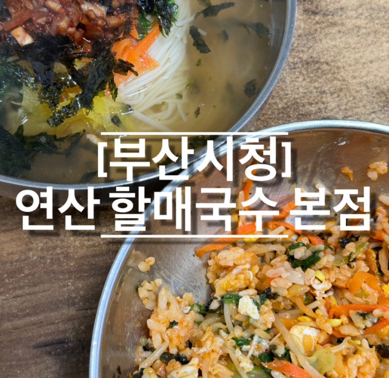 연산할매국수 이미지