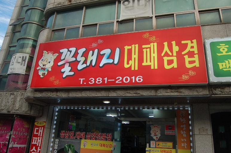 꼬들대패 이미지