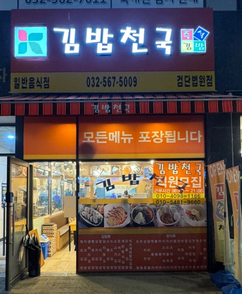 김밥천국 검단법원점 이미지