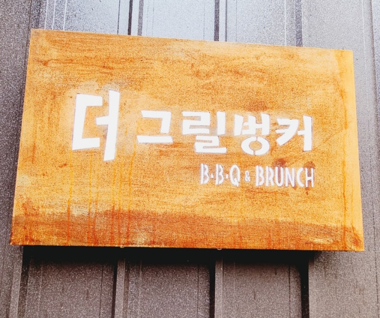 더그릴벙커 이미지