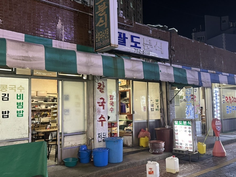 팔도분식 이미지