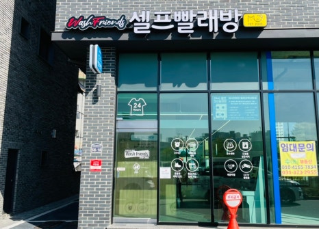 워시프렌즈셀프빨래방동탄산척 이미지
