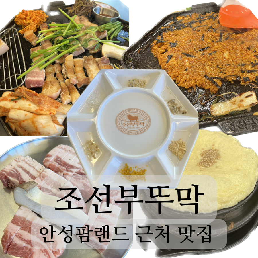 조선부뚜막 안성공도점 이미지