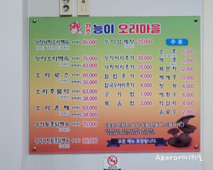 원조 능이 오리 마을 이미지