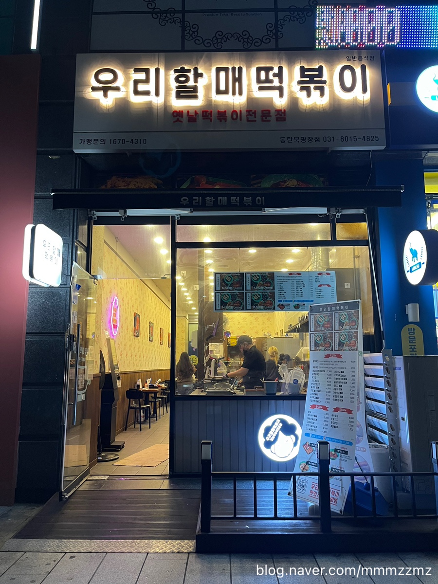 우리할매떡볶이 동탄북광장점 이미지