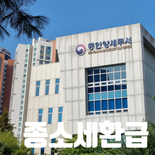 동안양세무서 이미지