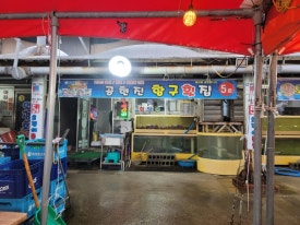 공현진항구횟집 이미지