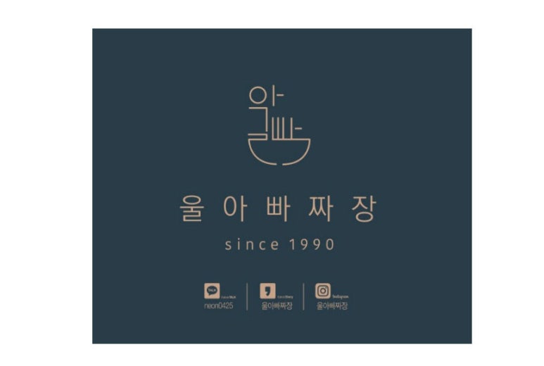 울아빠짜장 이미지