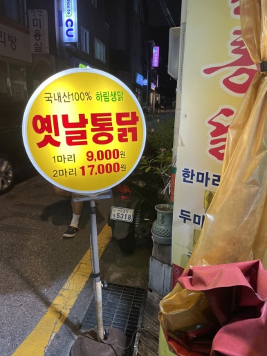 뉴옛날통닭 사진 8