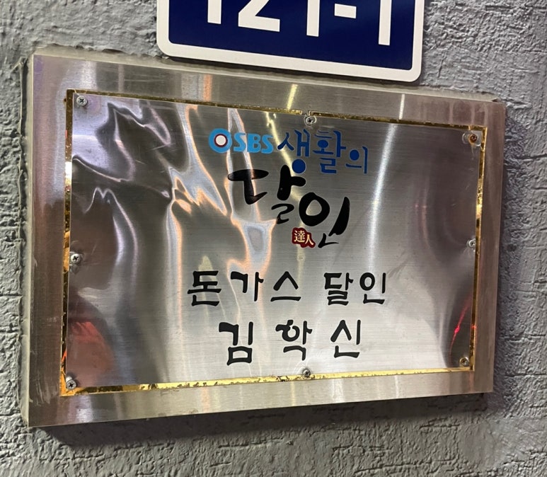 달인왕 돈가스 이미지