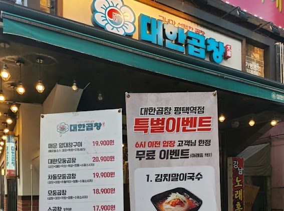 평택곱창 이미지