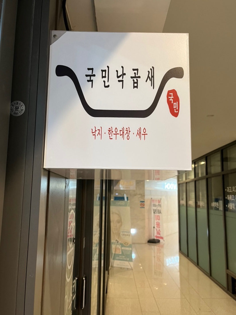 국민낙곱새 부산개금점 이미지