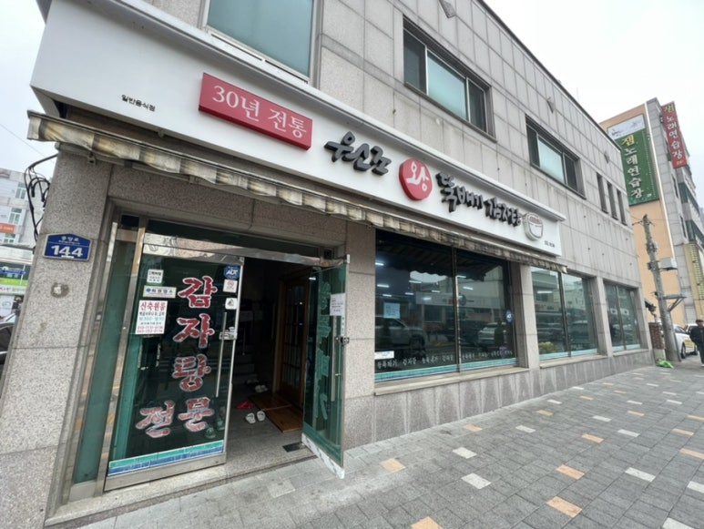 왕뚝배기감자탕 이미지