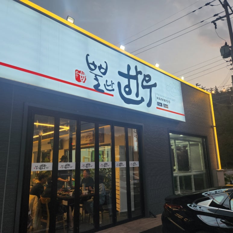 뿔난한우문덕점 이미지