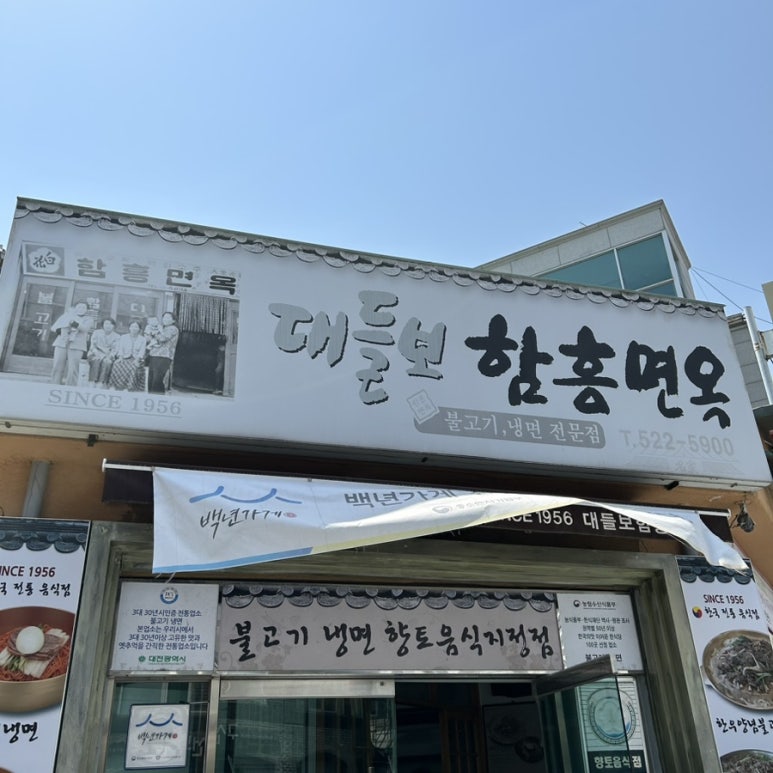 대들보함흥면옥 이미지