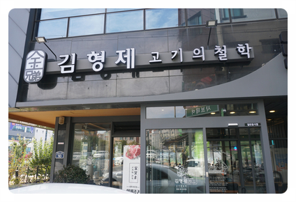 김형제고기의철학 이미지