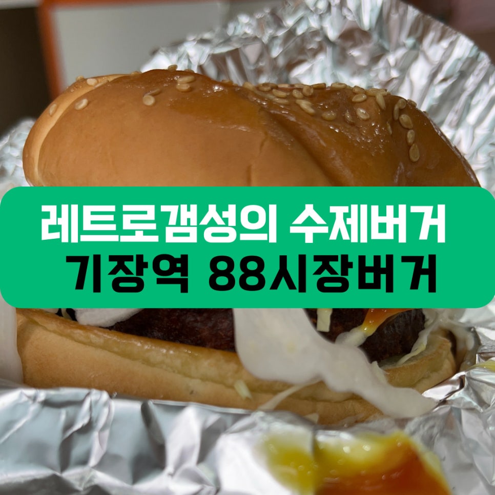 88시장버거부산 이미지