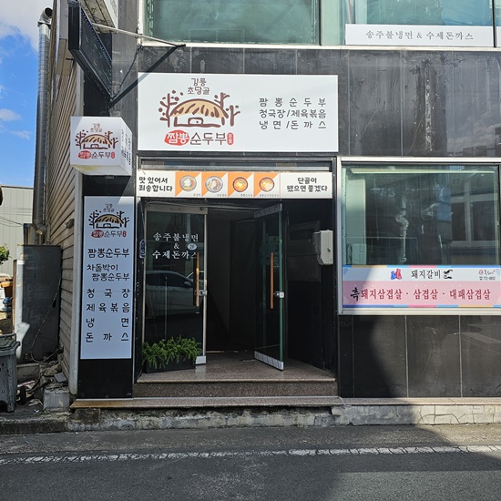 강릉초당골 짬뽕순두부 이미지