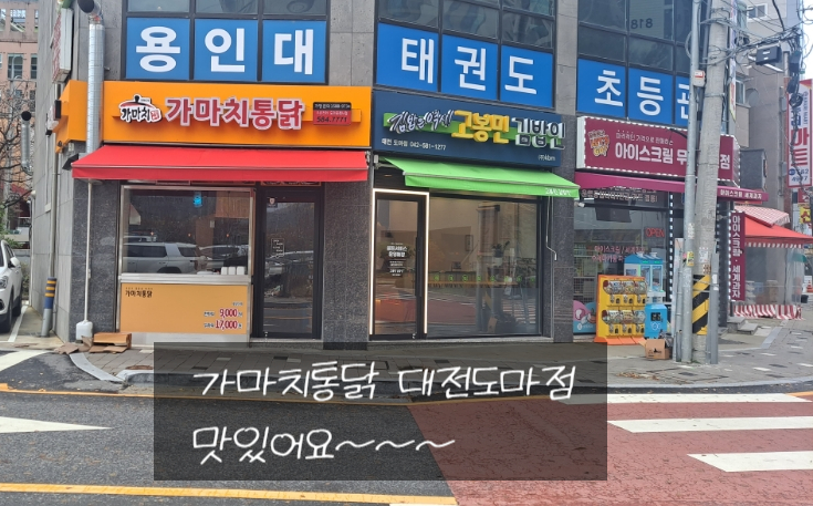 가마치통닭 도마점 이미지
