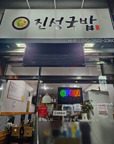 진성국밥 이미지