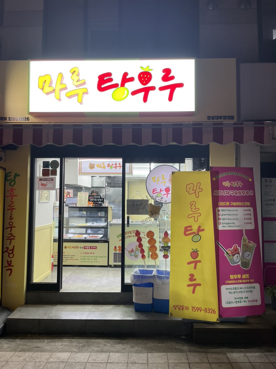 마루탕후루부경대점 이미지