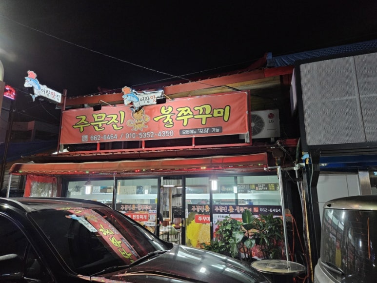 주문진불쭈꾸미 이미지